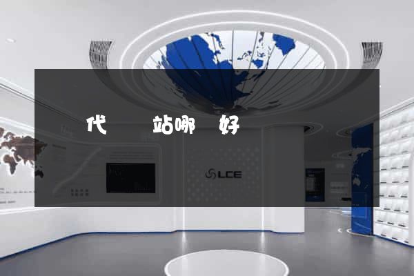 國內代購網站哪個好